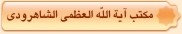 مكتب آية الله العظمي الشاهرودي
