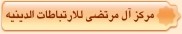 مركز آل مرتضي للارتباطات الدينيه