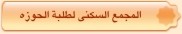 المجمع السكني الطلبة الحوزة
