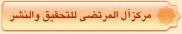 مركز آل المرتضي للتحقيق  و النشر
