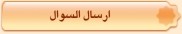 ارسال السوال