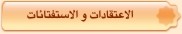 اعتقادات و الاستفتائات
