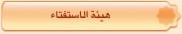 هيئة الاستفتاء