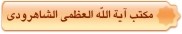 مكتب آية الله العظمي الشاهرودي