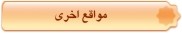 مواقع اخری