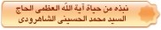 نبذه من حیاة آیة الله العظمی الحاج السید محمد الحسینی الشاهرودی