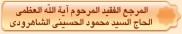المرحوم آية الله السيد محمود شاهرودي