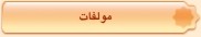 مولفات
