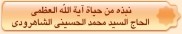 نبذه من حیاة آیة الله العظمی الحاج السید محمد الحسینی الشاهرودی