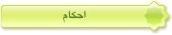 احکام