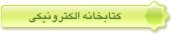 كتابخانه الكترونيكي
