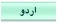 زبان اردو