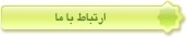 ارتباط با ما