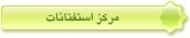 مرکز استفتائات
