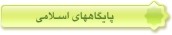 پایگاه های اسلامی