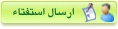 ارسال استفتاء