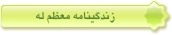 زندگینامه معظم له
