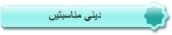 دینی مناسبتیں