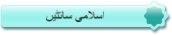 اسلامی سائٹيں