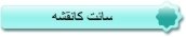 سانت كانقشه
