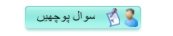 سوال پوچهين