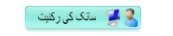 سانك كي ركنيت